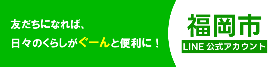福岡市LINE公式アカウント
