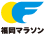 福岡マラソンのアイコン