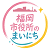 【公式】福岡市役所のまいにち｜福岡市職員採用のアイコン