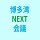 博多湾NEXT会議のアイコン