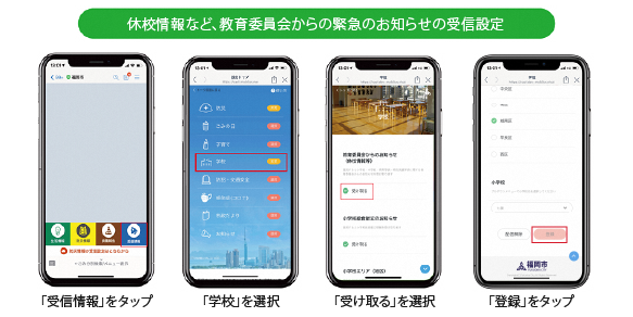 休校情報など教育委員会からの緊急のお知らせの受信設定イメージ