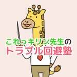 これっキリン先生のトラブル回避塾のアイコン