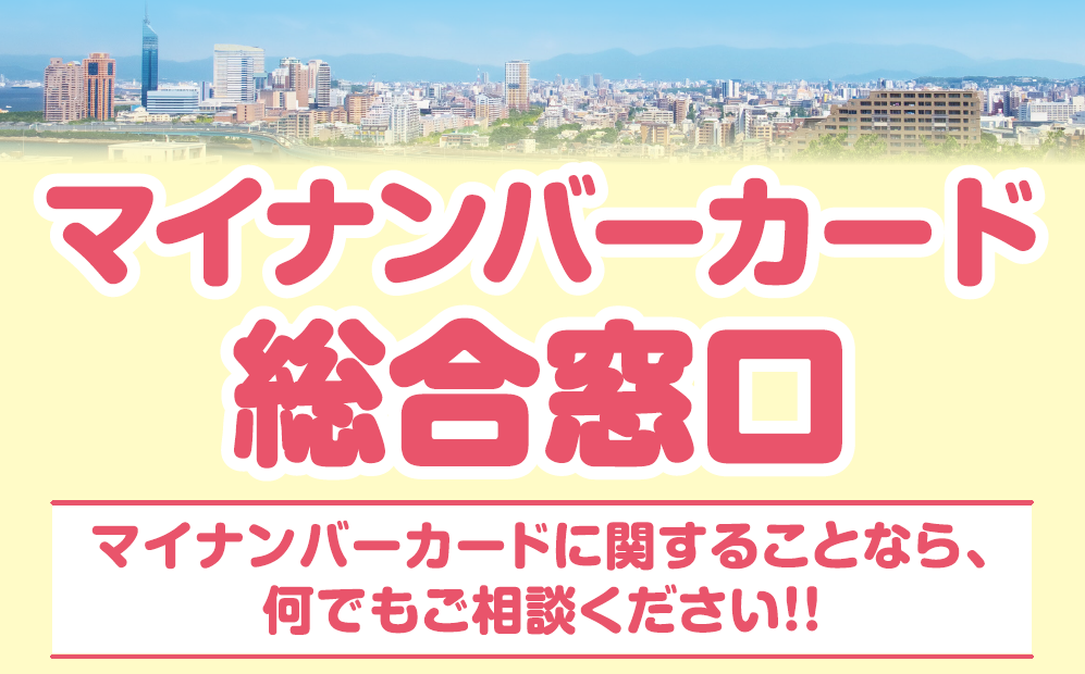 マイナンバーカード総合窓口の見出し画像です。