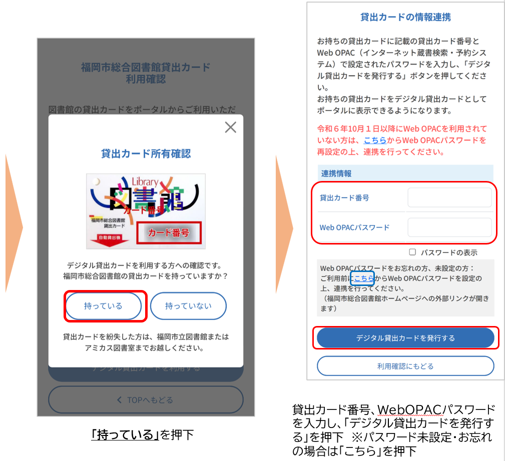 持っているを押下、貸出カード番号、WebOPACパスワードを入力し、「デジタル貸出カードを発行する」を押下。パスワード未設定・お忘れの場合は「こちら」を押下