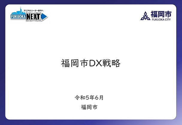 福岡市DX戦略タイトル