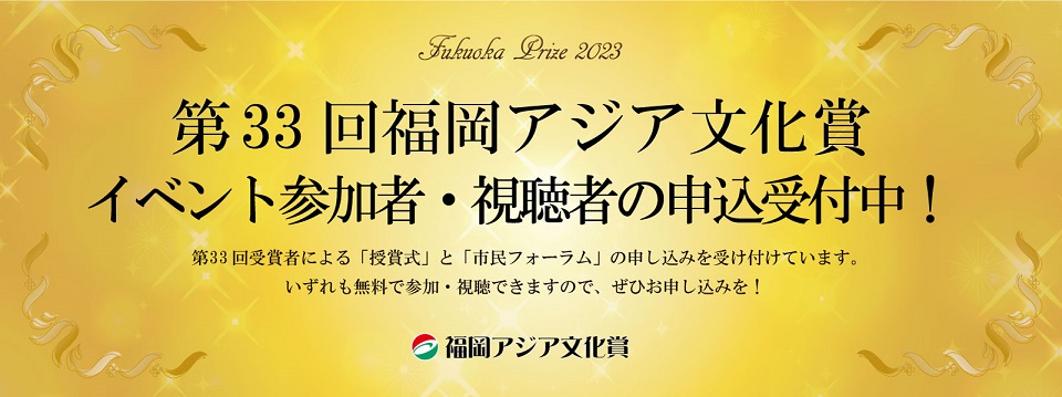 第33回福岡アジア文化賞参加者申込受付中！
