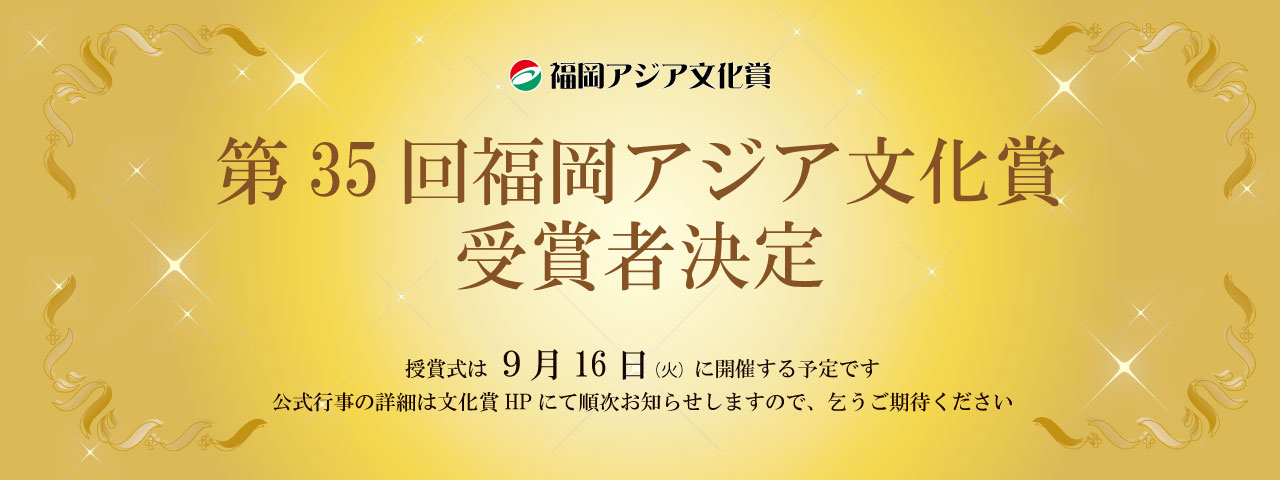 FukuokaPrizeAnnounce2025