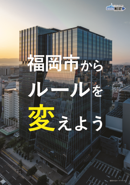 国家戦略特区パンフレット表紙画像