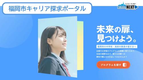 福岡市キャリア探究ポータルへのリンク