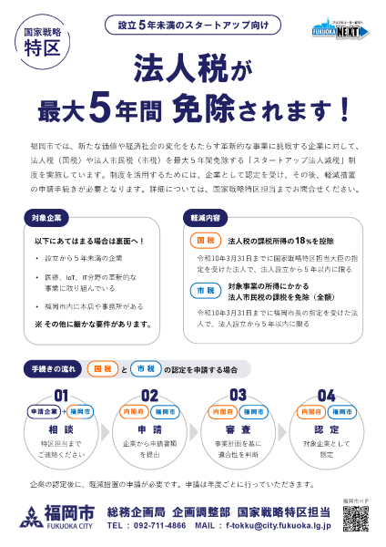 特区チラシ「令和8年度スタートアップ法人減税」オモテ面
