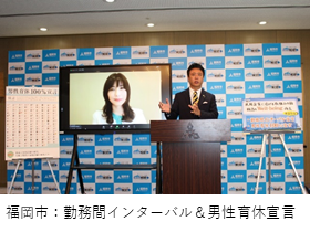 福岡市の勤務インターバル＆男性育休100％の取組みとリンク