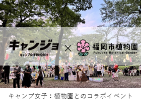 キャンプ女子の取組み紹介とリンク