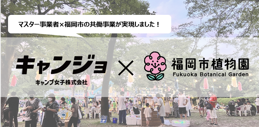 キャンプ女子と植物園コラボイベントのトップ画像