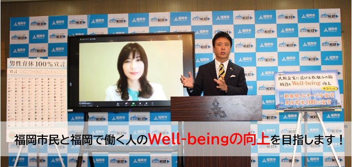 福岡市の勤務間インターバルと男性育休100パーセント宣言の様子