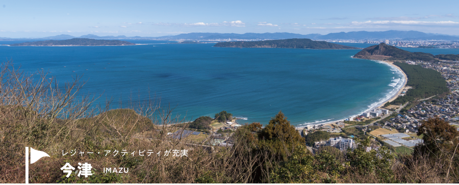 レジャー・アクティビティが充実　今津
