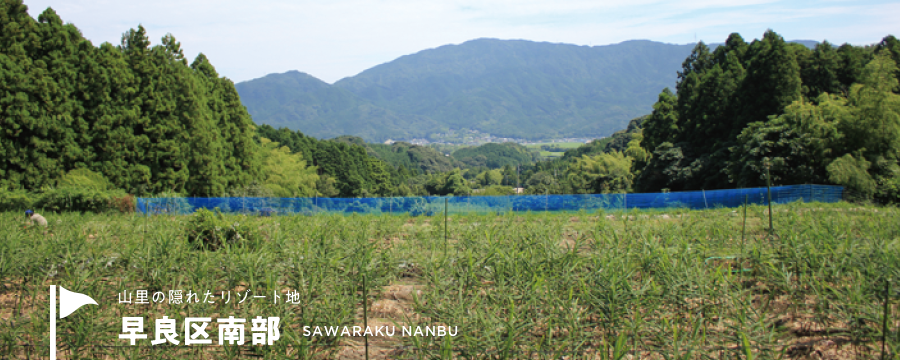 山里の隠れたリゾート地　早良区南部