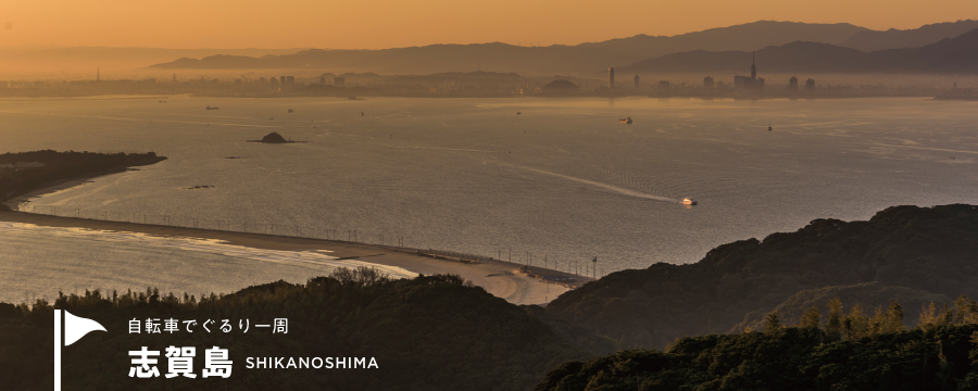 自転車でぐるり一周　志賀島