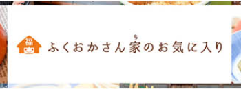 ふくおかさん家のお気に入り（外部サイト）