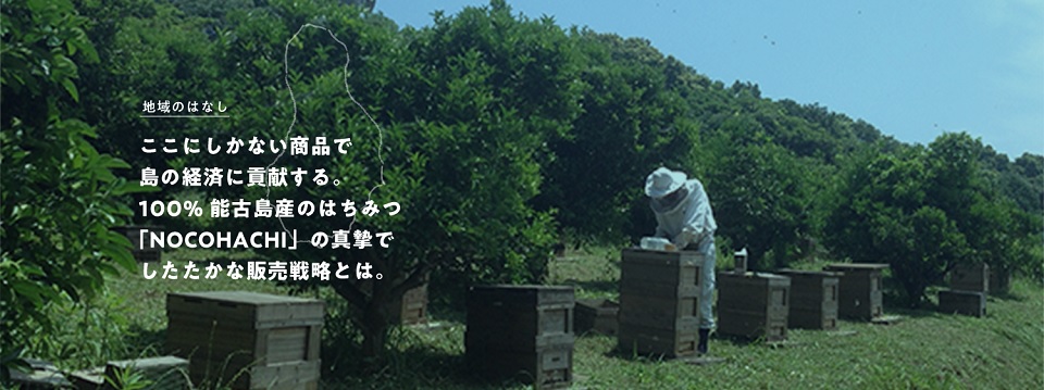 100％能古島産はちみつ「NOCOHACHI」前編