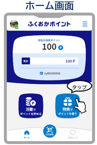 ふくおかポイントホーム画面
