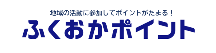 地域の活動に参加してポイントがたまる！ふくおかポイント