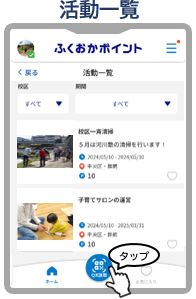 ふくおかポイントアプリ活動一覧画面