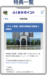 ふくおかポイントの特典一覧画面