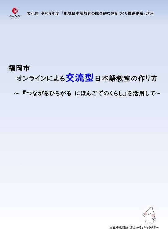 オンラインによる交流型日本語教室の作り方のイメージ画像