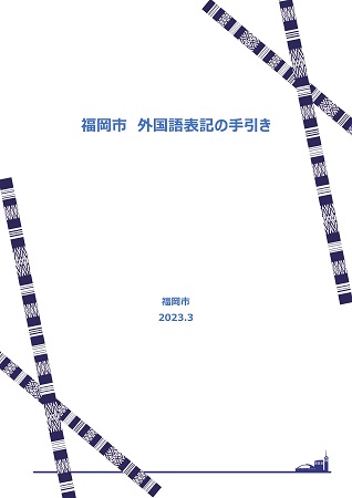 福岡市外国語表記の手引きの表紙