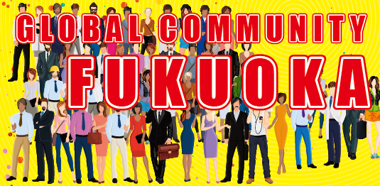 グローバルコミュニティFUKUOKA
