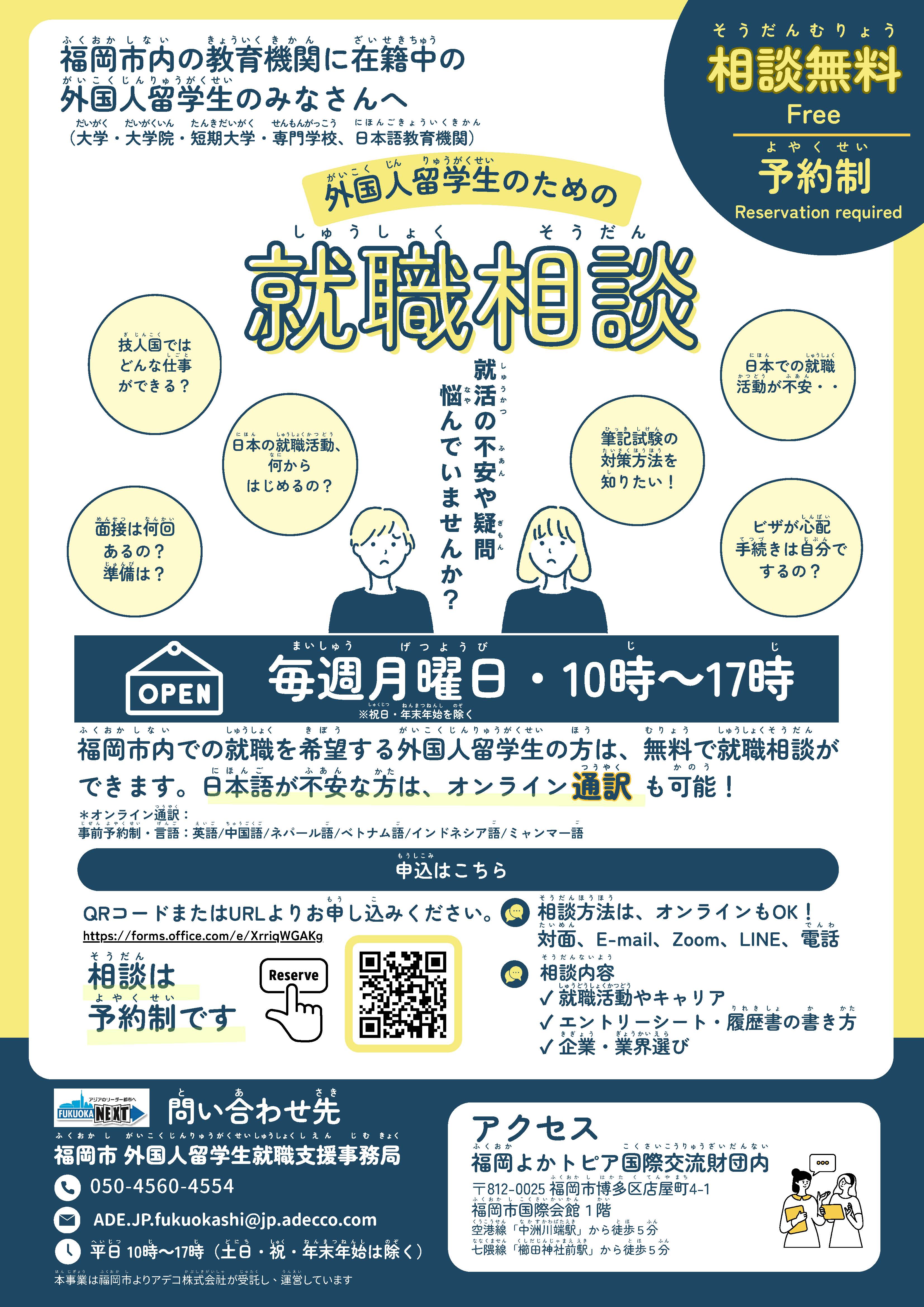 留学生就職相談窓口チラシ