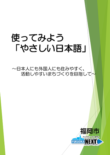 使ってみようやさしい日本語の表紙