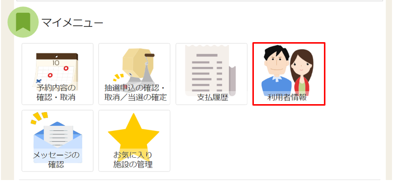 マイメニュー、利用者情報の紹介