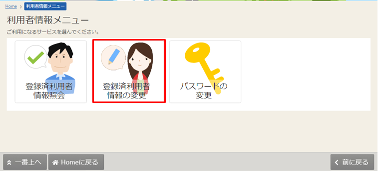 登録済利用者情報の変更の紹介