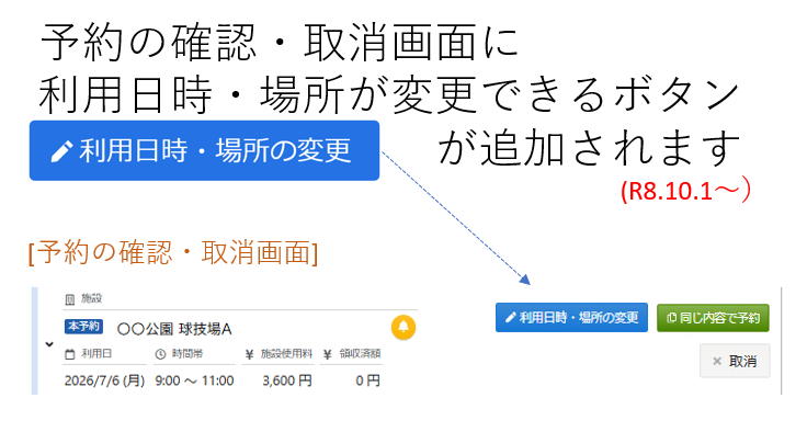 予約の確認・取消画面に変更ボタンが追加されます。