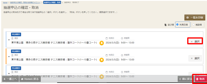 抽選申込の確認詳細画面