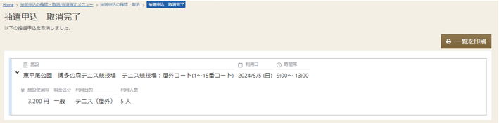 取消完了の画面