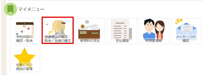 抽選申込の確認画面