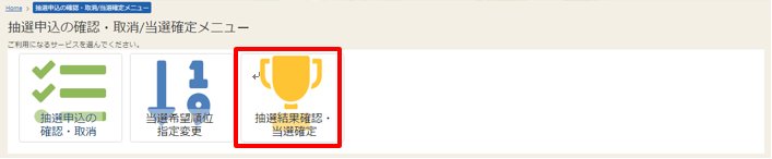 当選確定の選択画面