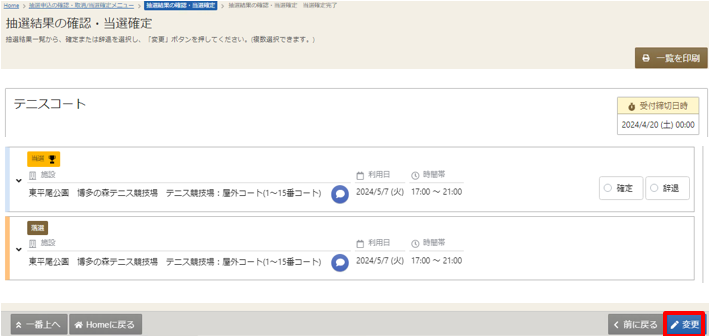 確定・辞退の選択画面