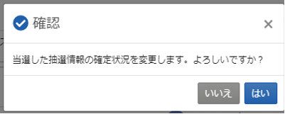 確認メッセージ