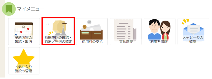 当選確定の確認画面