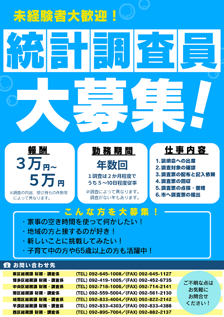 統計調査員募集チラシ表面