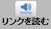リンクを読むボタン