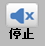 停止ボタン