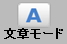 文章モードボタン