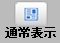 通常表示ボタン