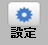 設定ボタン