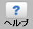 ヘルプボタン