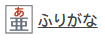 フリガナボタン